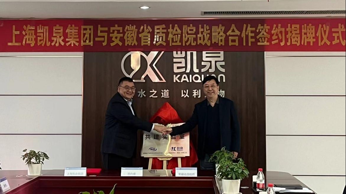 省质检院与上海凯泉泵业（集团）有限公司签署战略合作协议